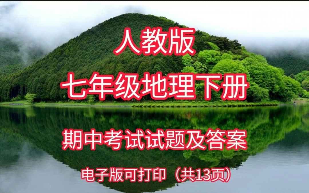 人教版七年级地理下册期中考试试题及答案