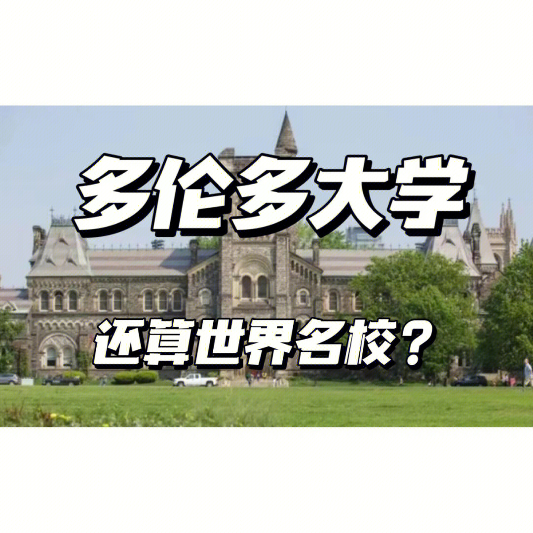 多伦多大学排名图片