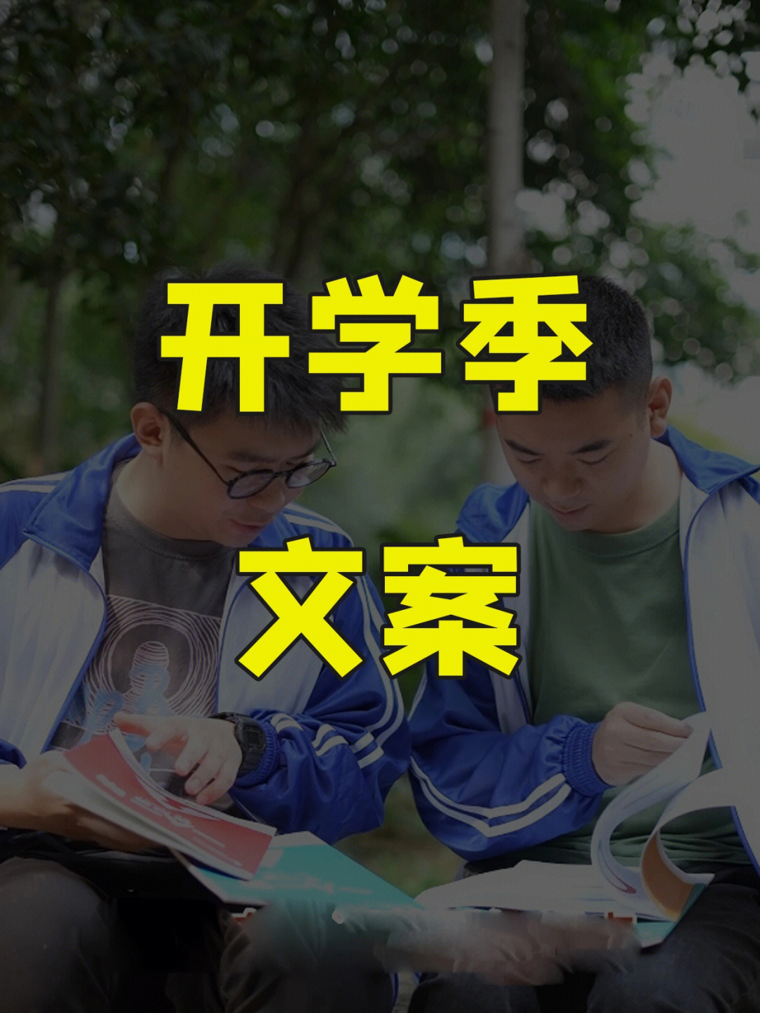 开学季适合9月开学发的沙雕文案