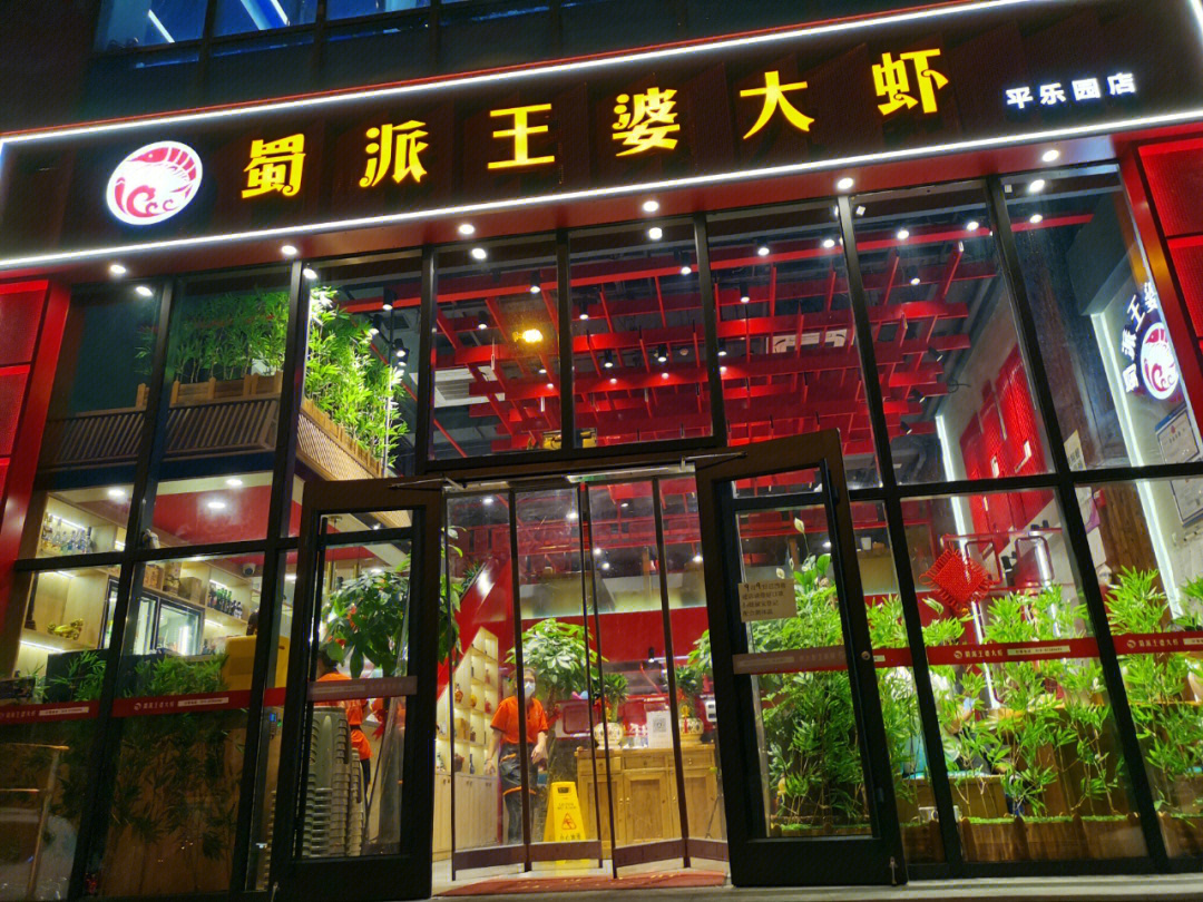 巴蜀王婆大虾崇文门店图片