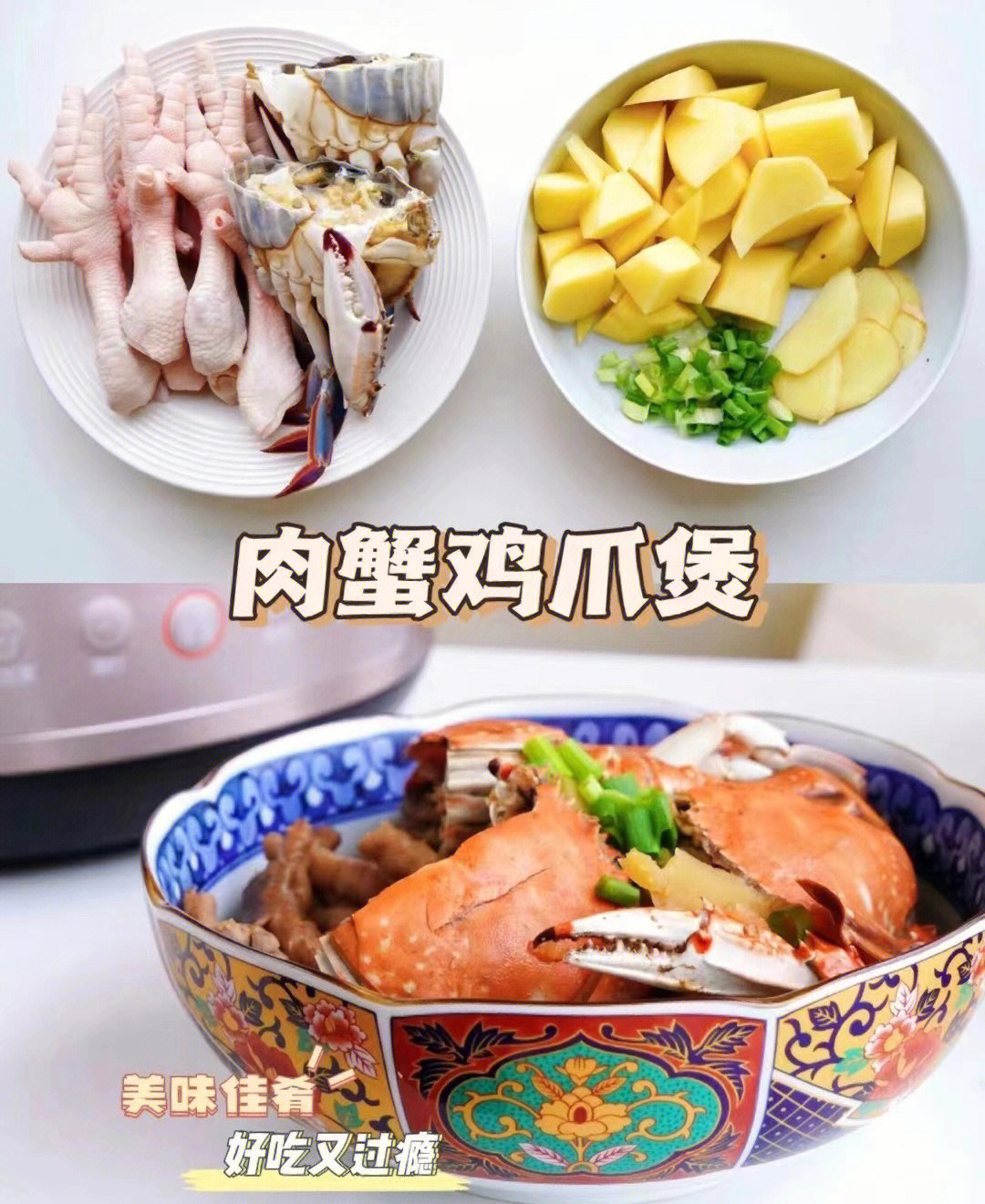 肉蟹鸡爪煲