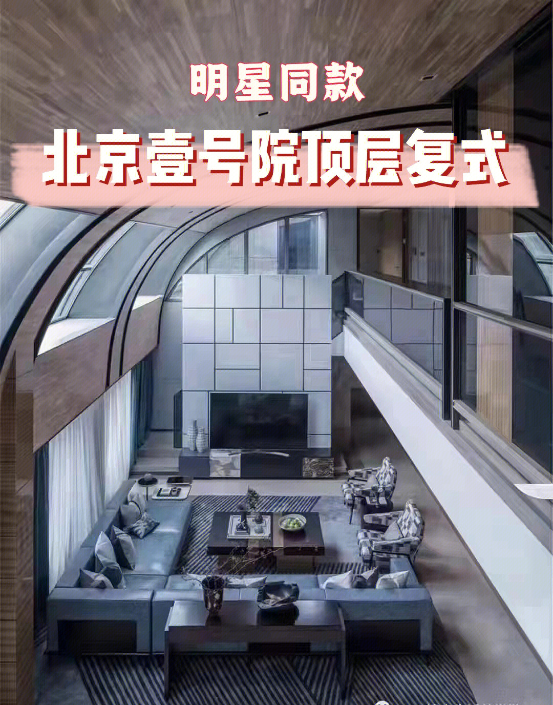 宋茜北京壹号院图片