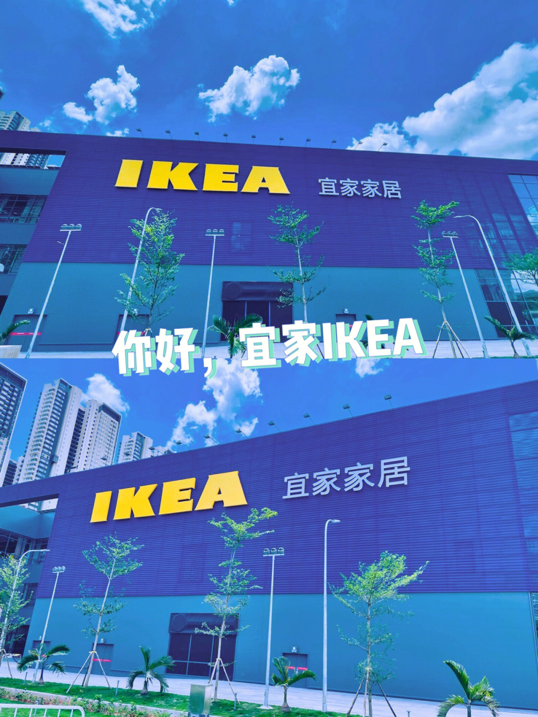 你好宜家ikea