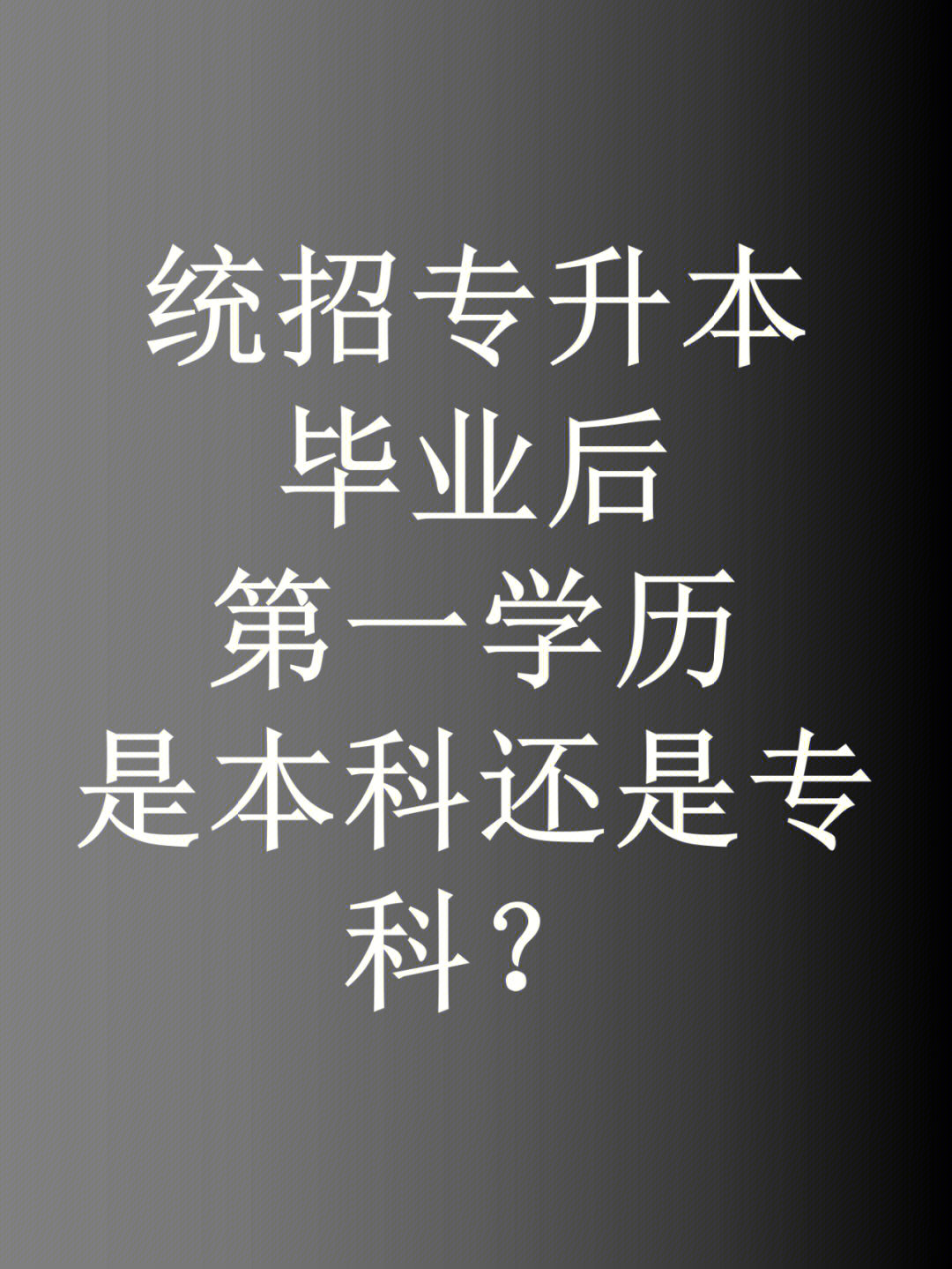 统招专升本毕业后第一学历是本科还是专科