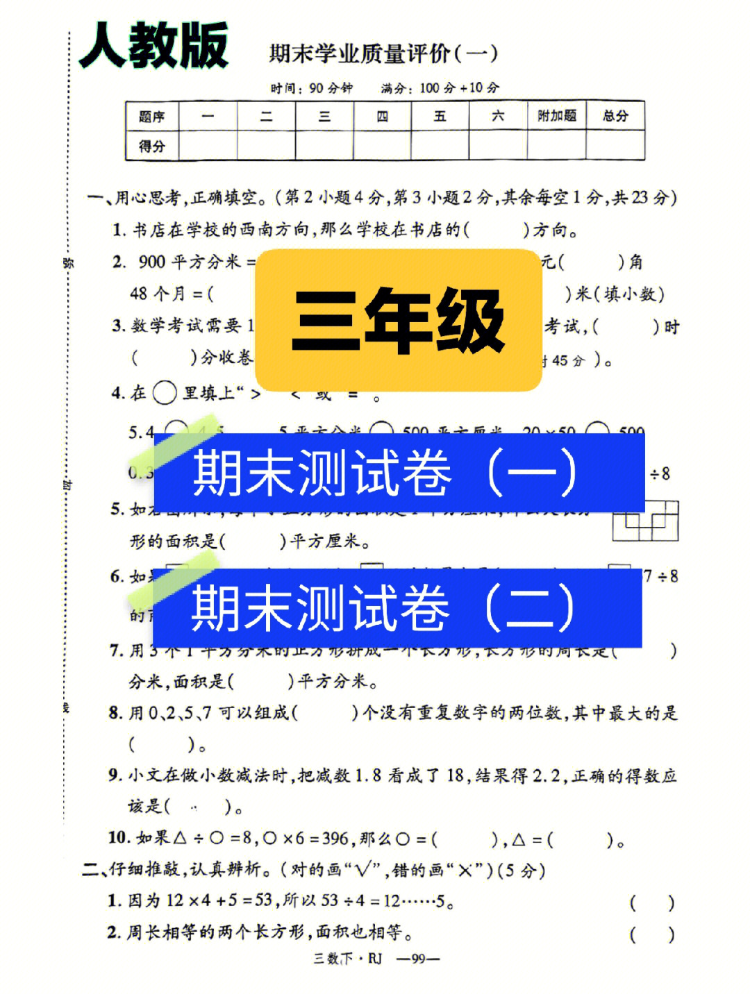 人教版三年级期末测试卷一二