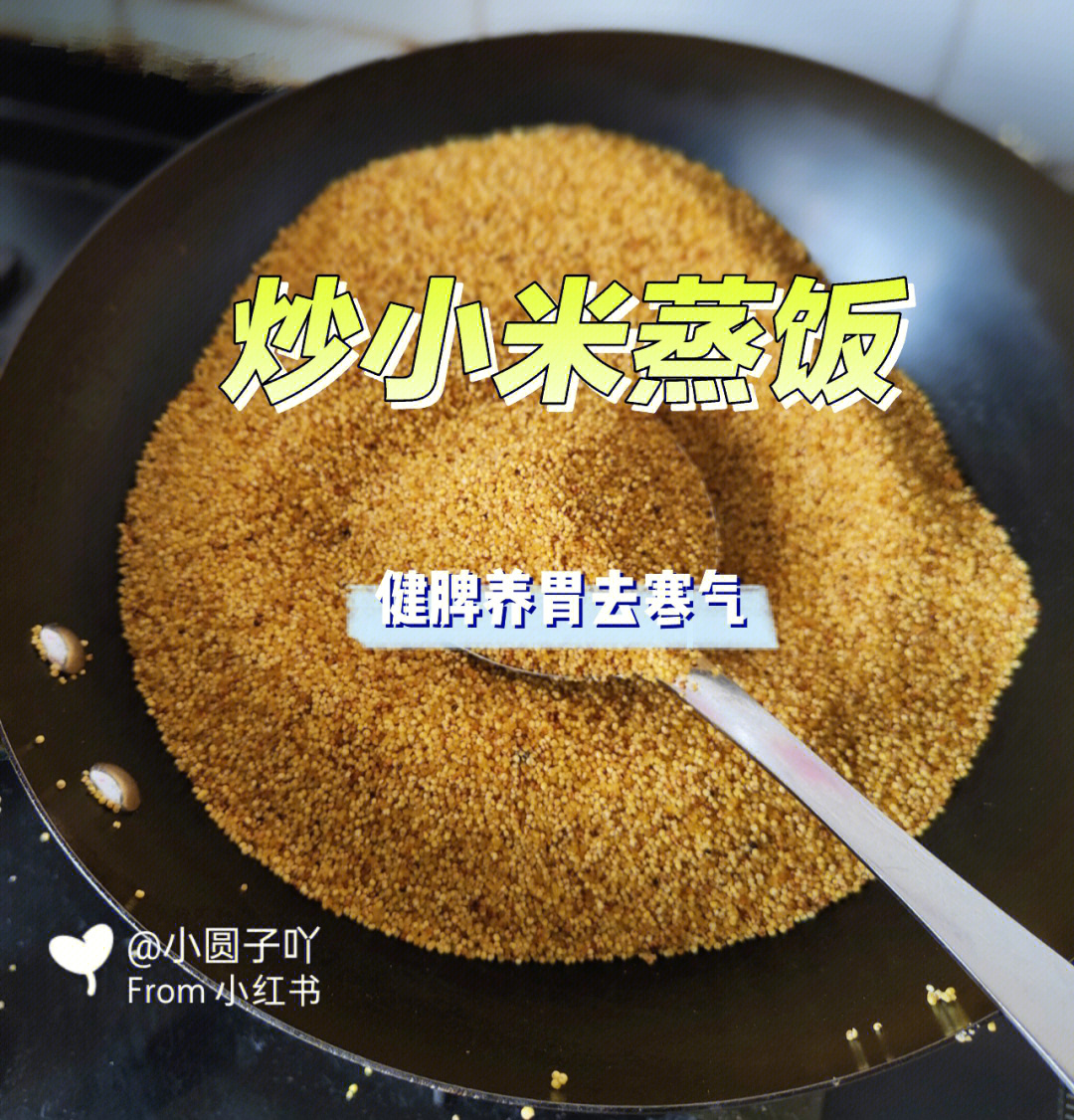 都可以试试这个炒小米蒸饭做法很简单,小米洗干净控干水分文火入锅炒