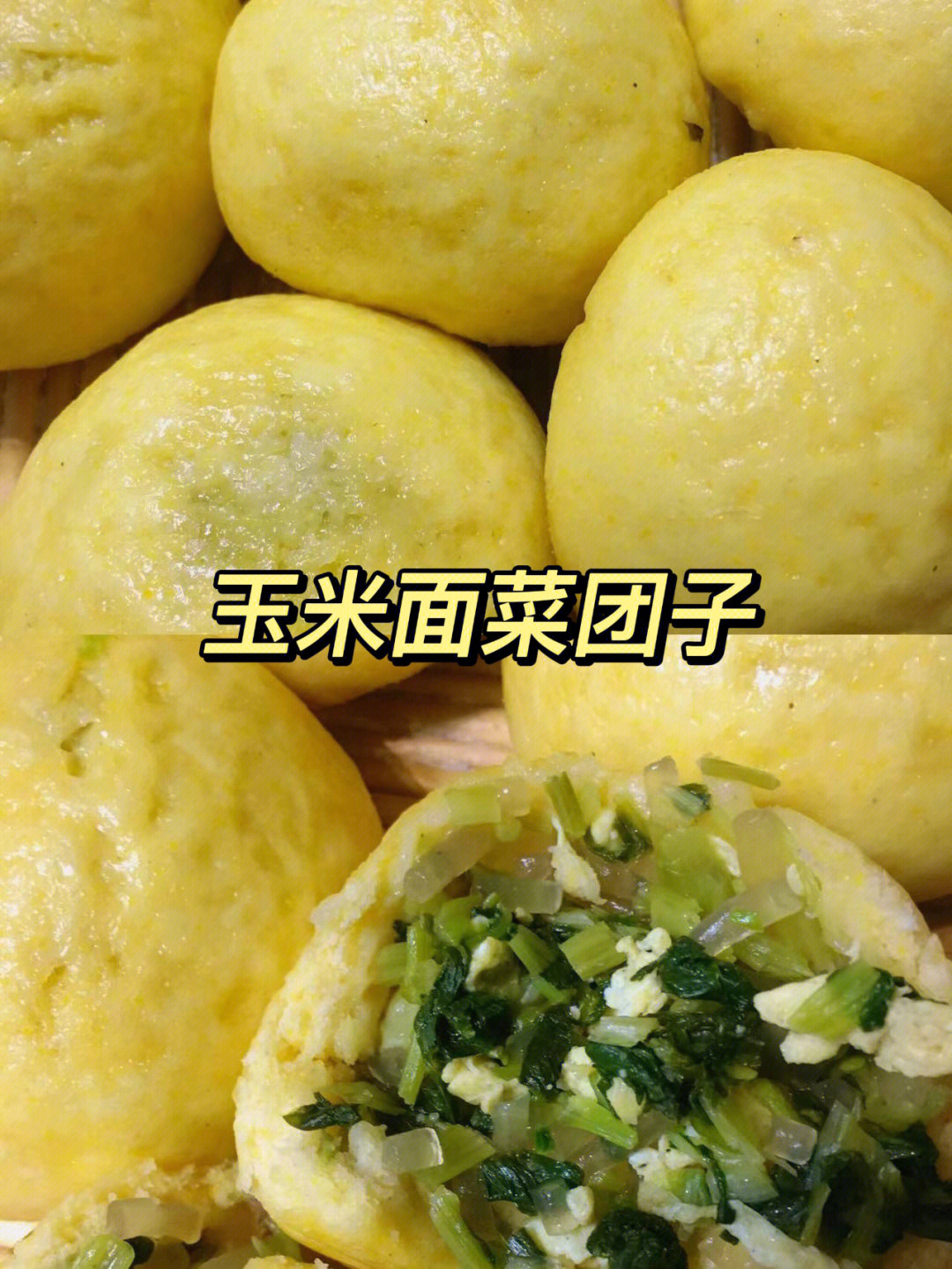 玉米面菜团子烫面图片