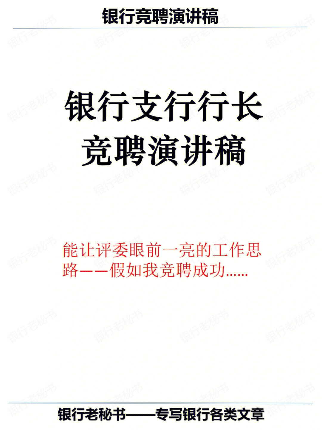 银行支行行长竞聘演讲稿假如我能竞聘成功