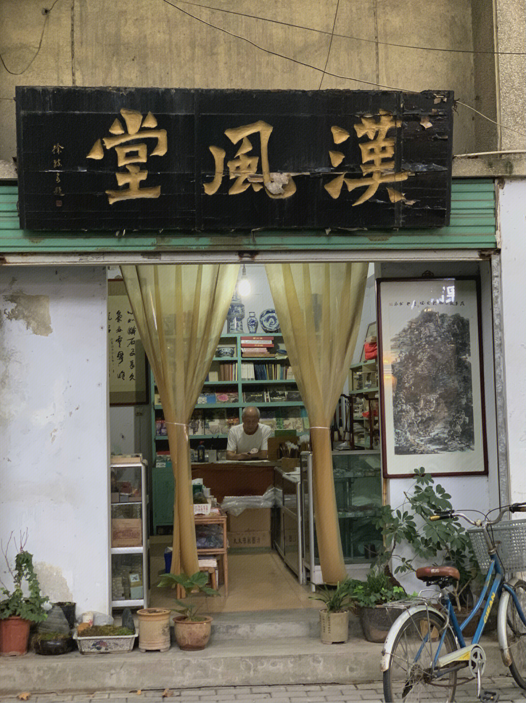 汉台区汉风堂画材店