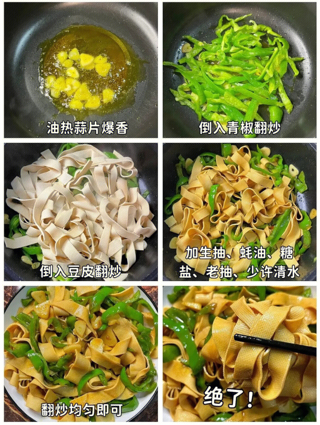 食材:青椒,豆皮,蒜,生抽,蚝油,老抽,盐,糖3分钟搞定 简单又下饭 好吃