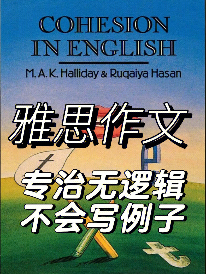 教授们halliday手把手教写作的cohesion coherenceleech大佬带你识透