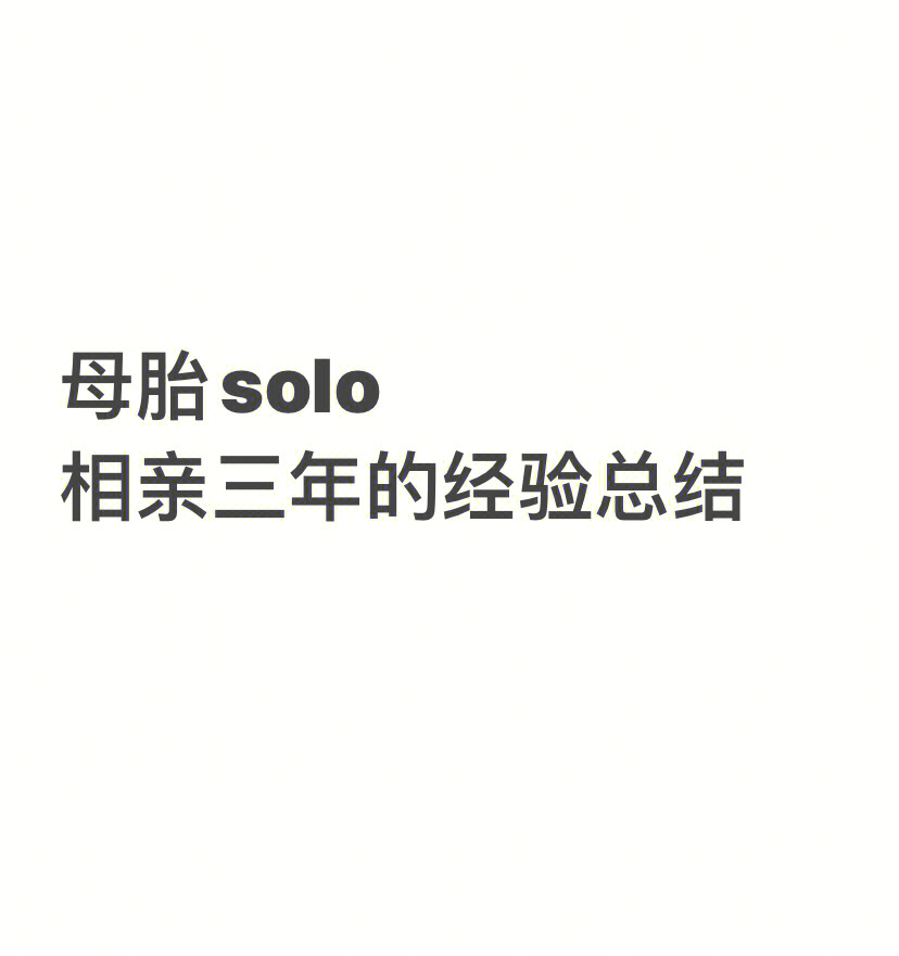 母胎solo相亲三年的经验总结60