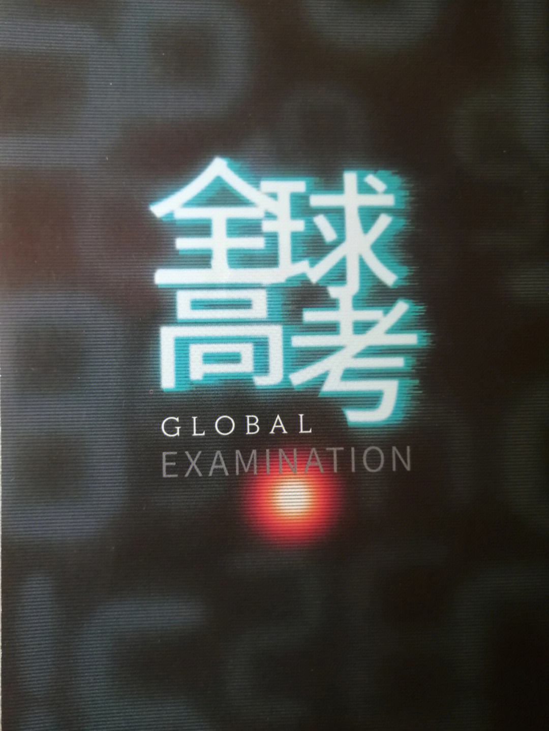 全球高考Logo图片