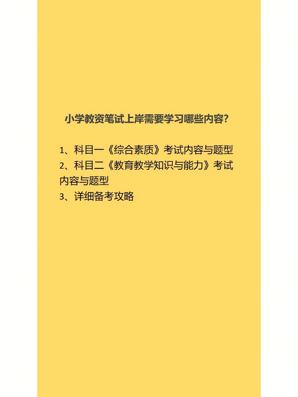 小学教资笔试需要学习哪些内容