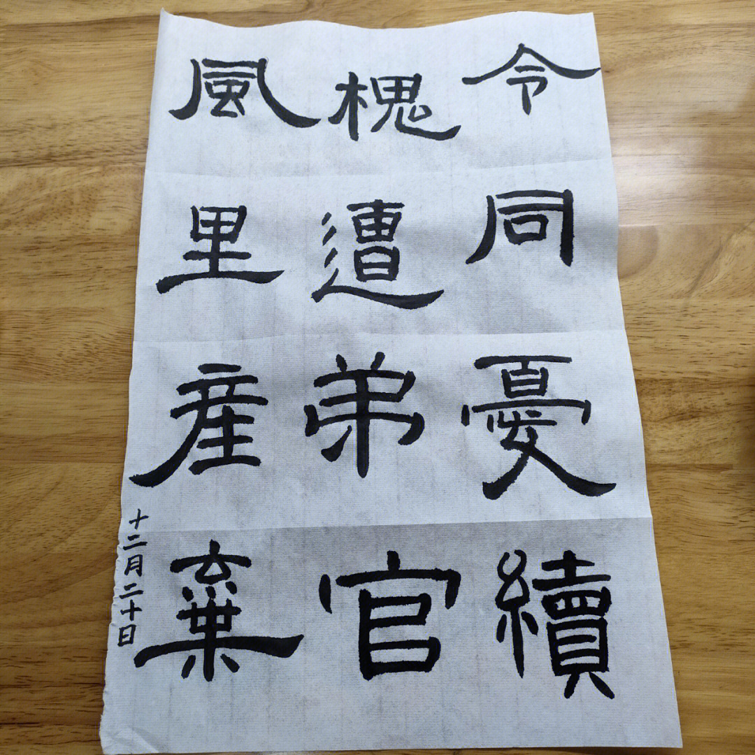 毛笔字隶书d51