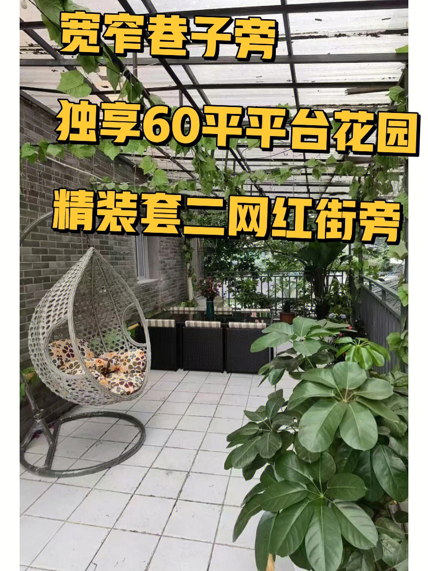 宽窄巷子旁带60平米超级漂亮平台花园03