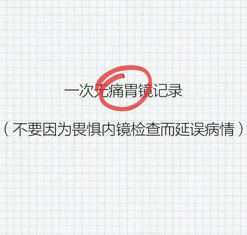 肠镜检查害我一生图片