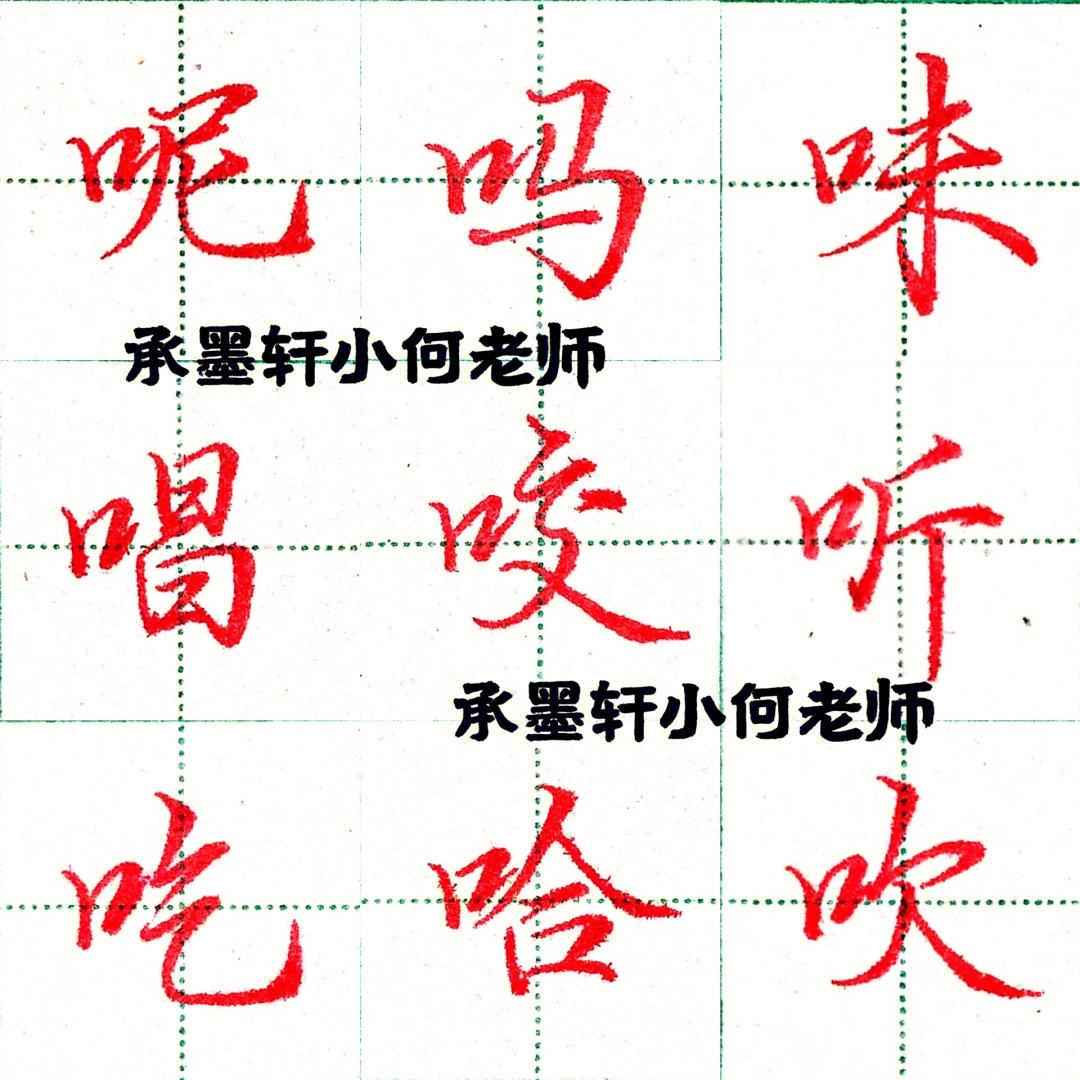 口字旁的字效果图图片