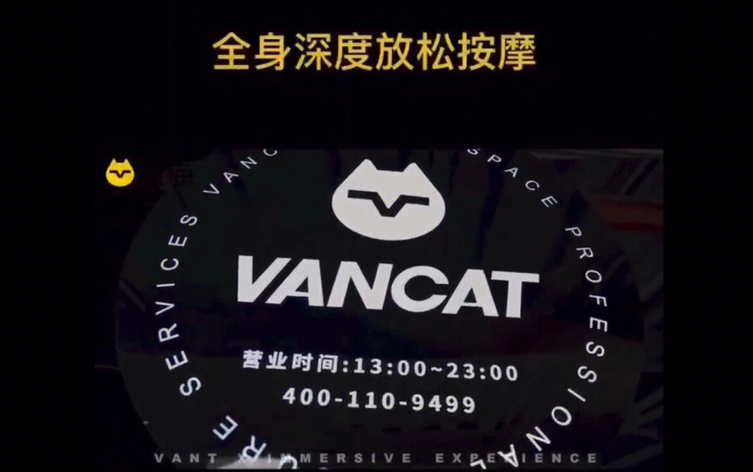 vancat梵猫深度放松按摩