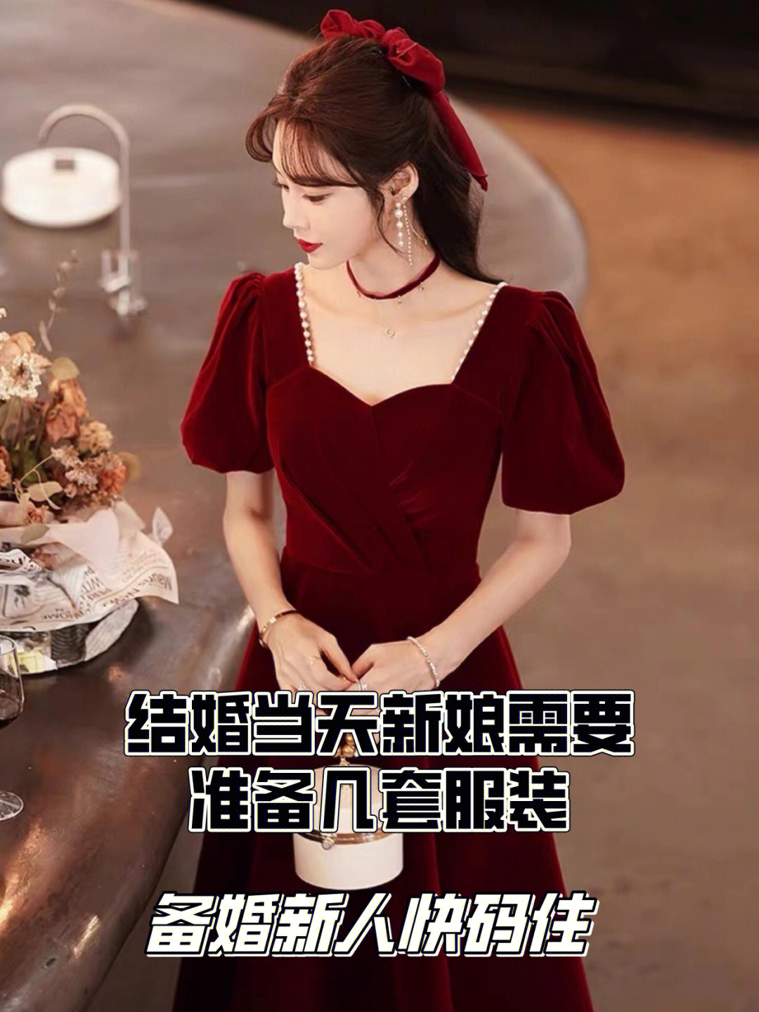 结婚当天新娘需要准备几套服装?有什么讲究?5分钟教你备婚!