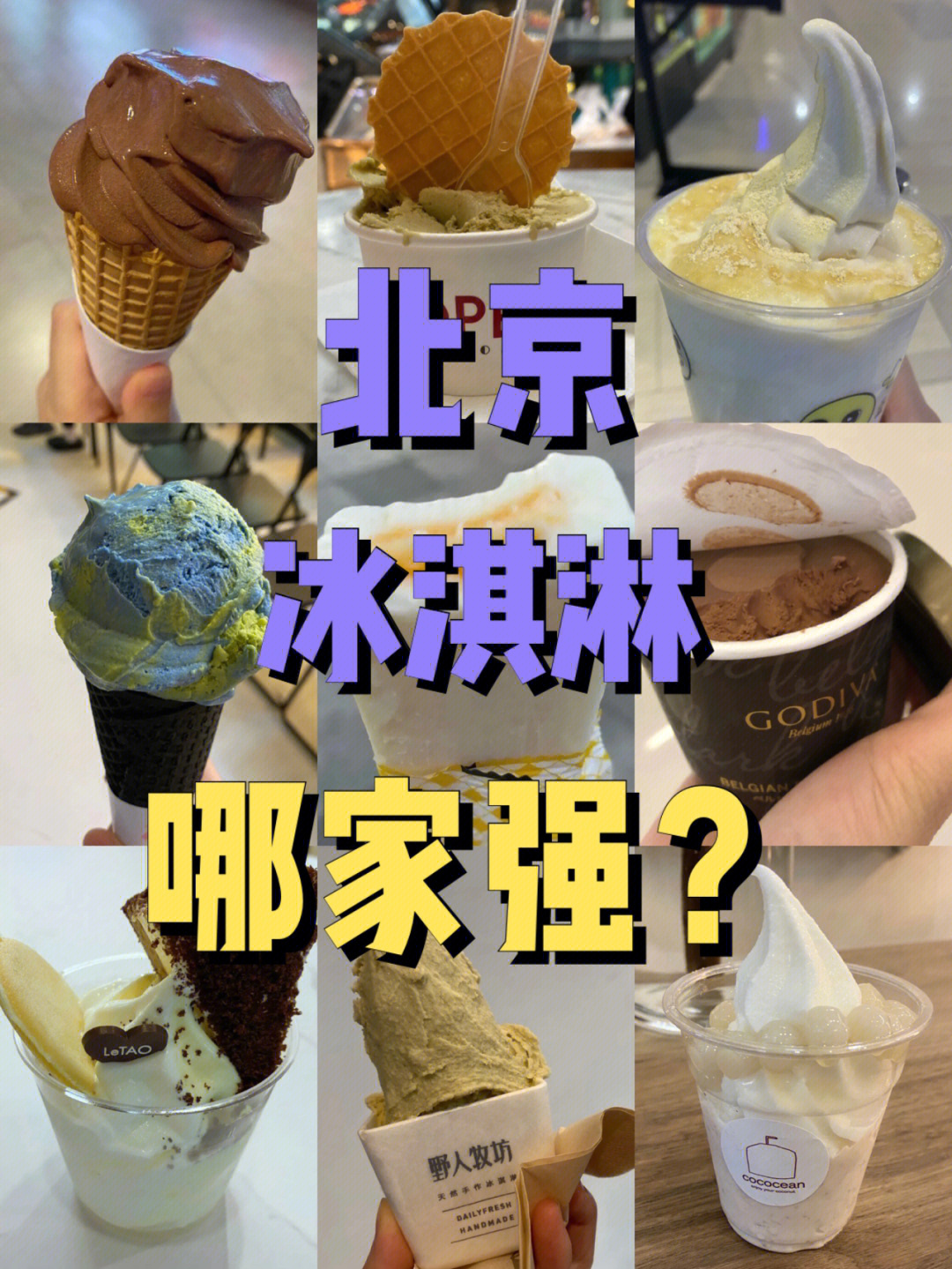 北京冰淇淋哪家强北京探店