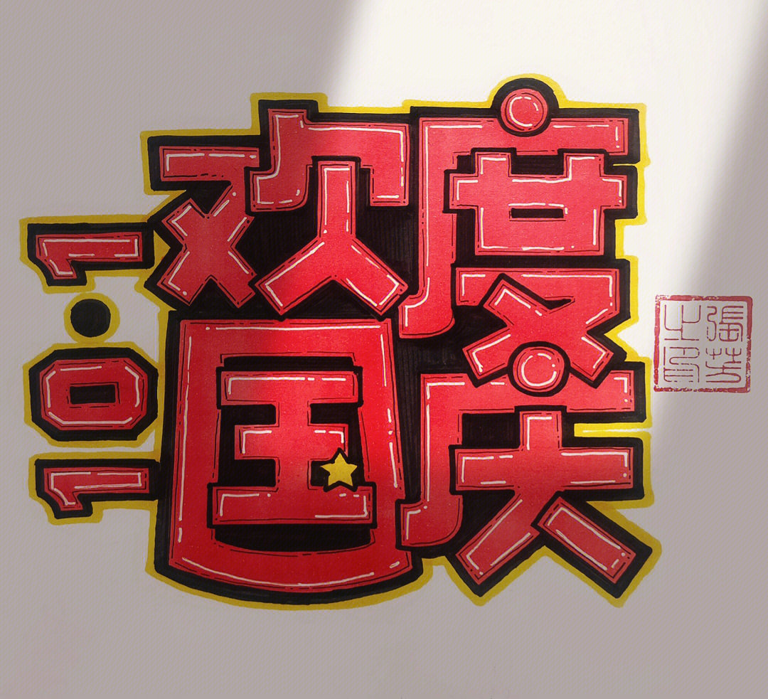 庆国庆字体设计图片图片