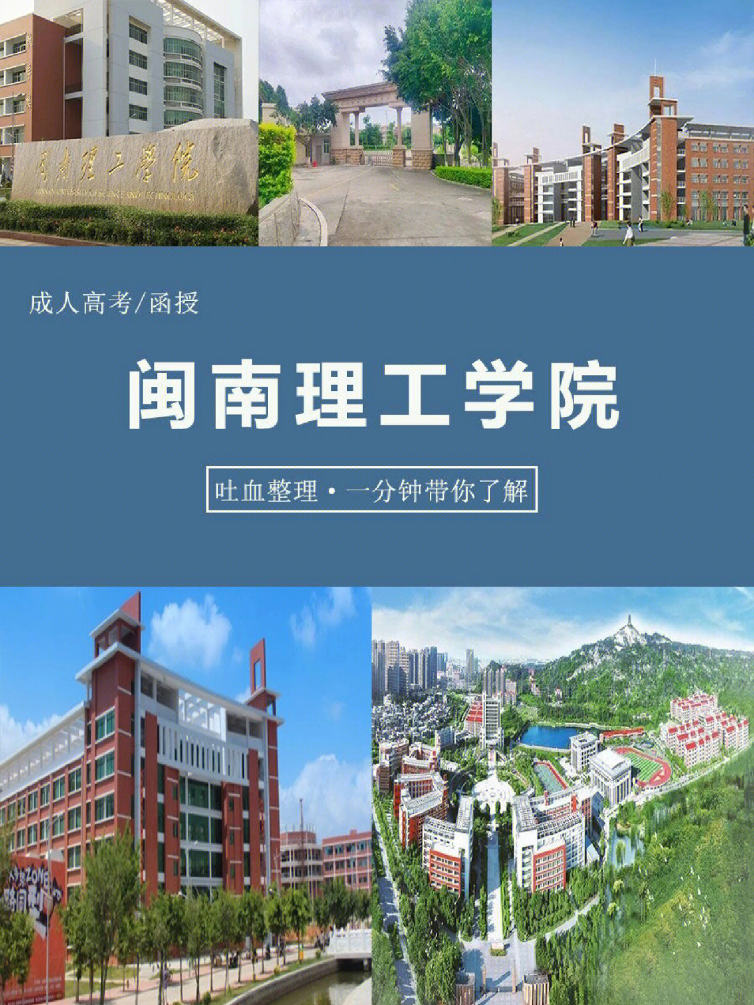 详情解析闽南理工学院成人高考函授