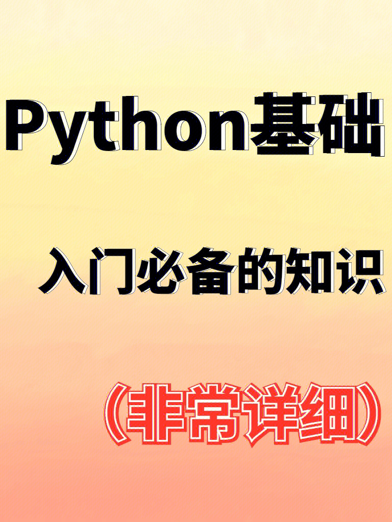 python入门必备的知识看完保证你满意