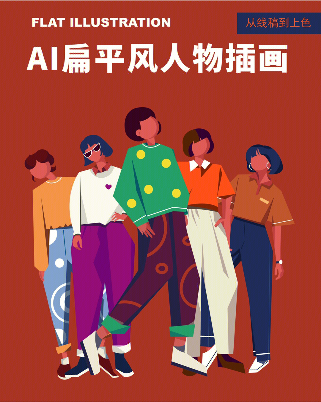 ai临摹真人人物插画图片