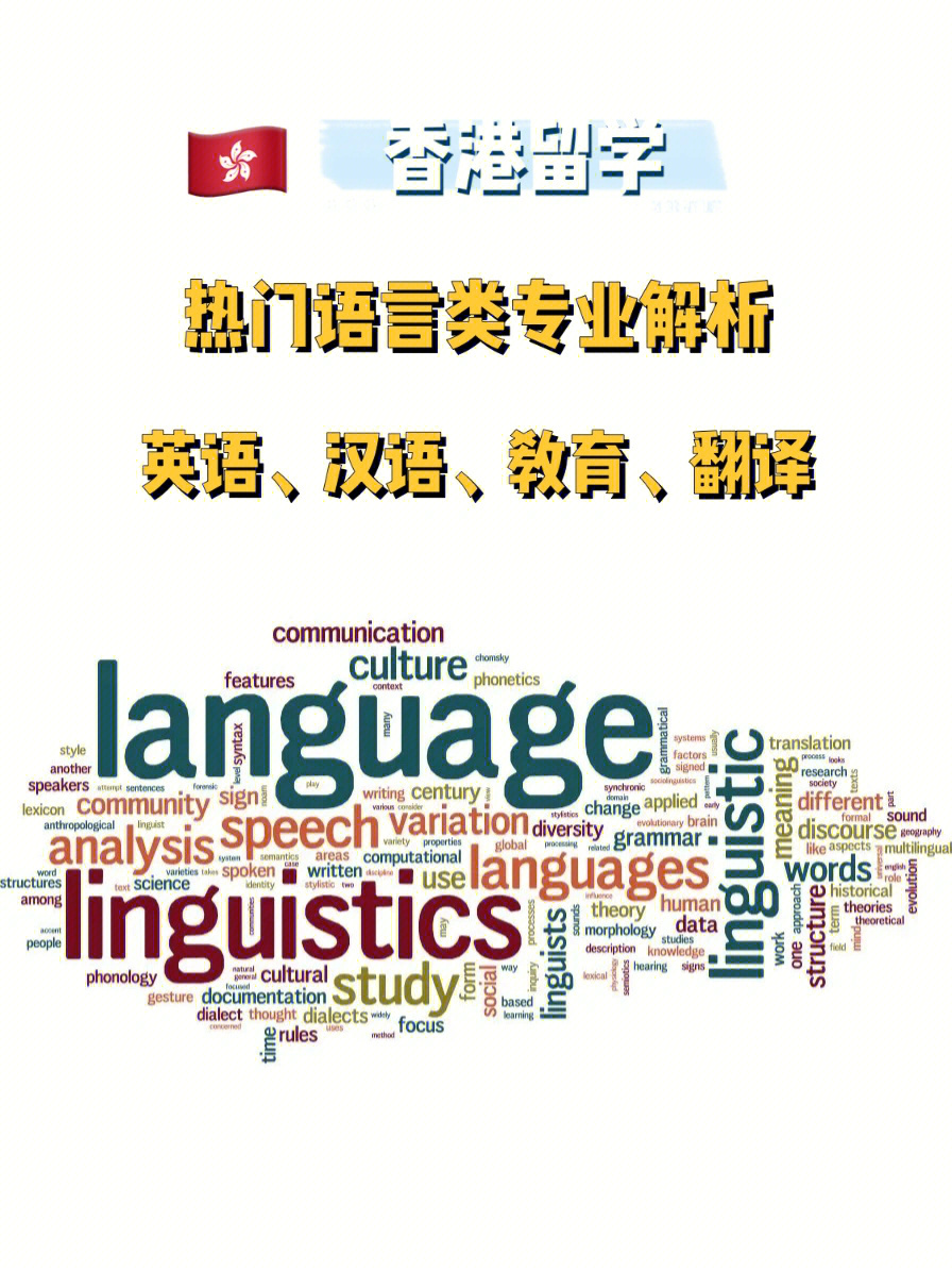 香港留学语言类热门专业解析