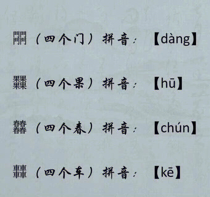 四叠字大全图片带拼音图片