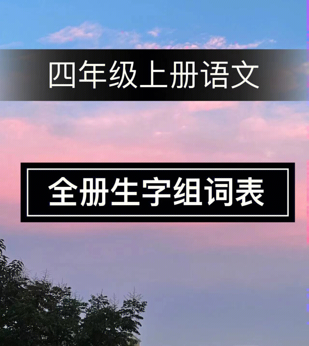 四年级上册语文全册生字组词表