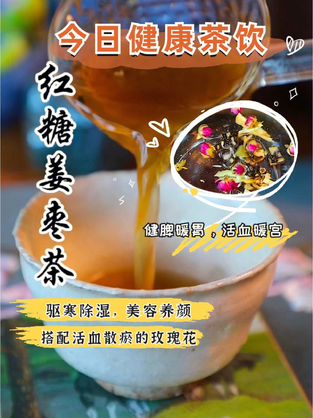 红糖姜枣茶文案图片