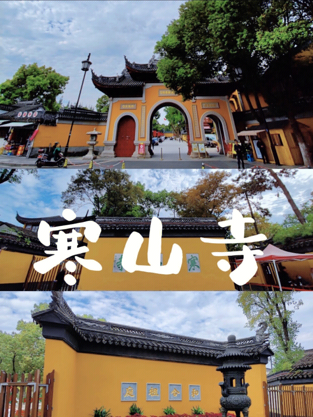 苏州寒山寺字体图片