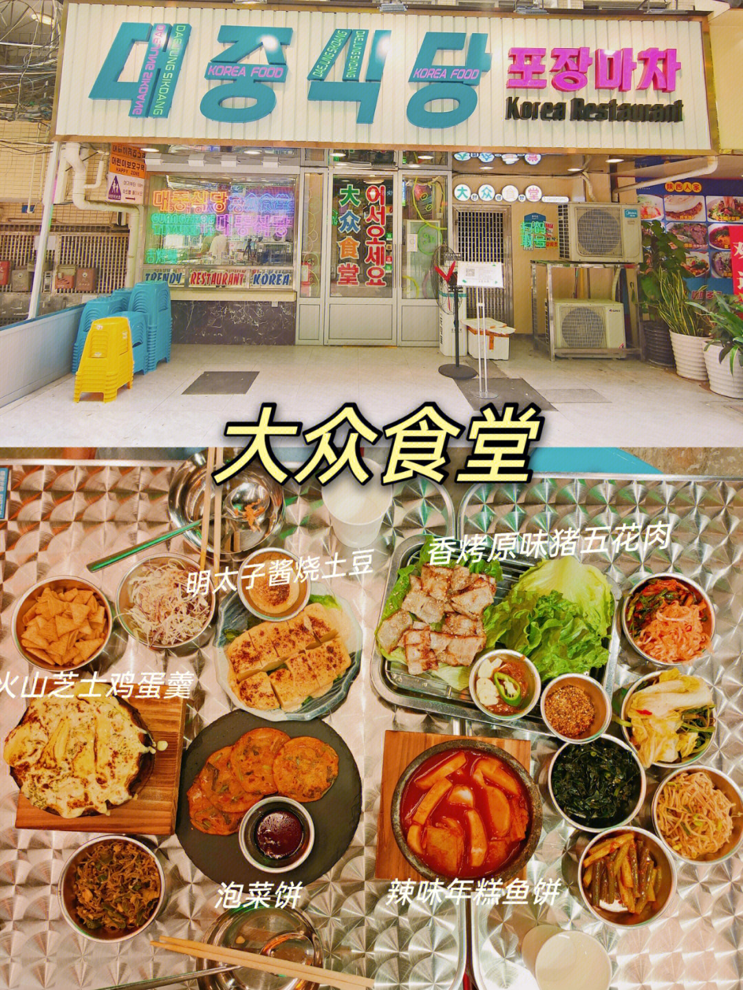 广州体育西美食探店韩料74大众食堂