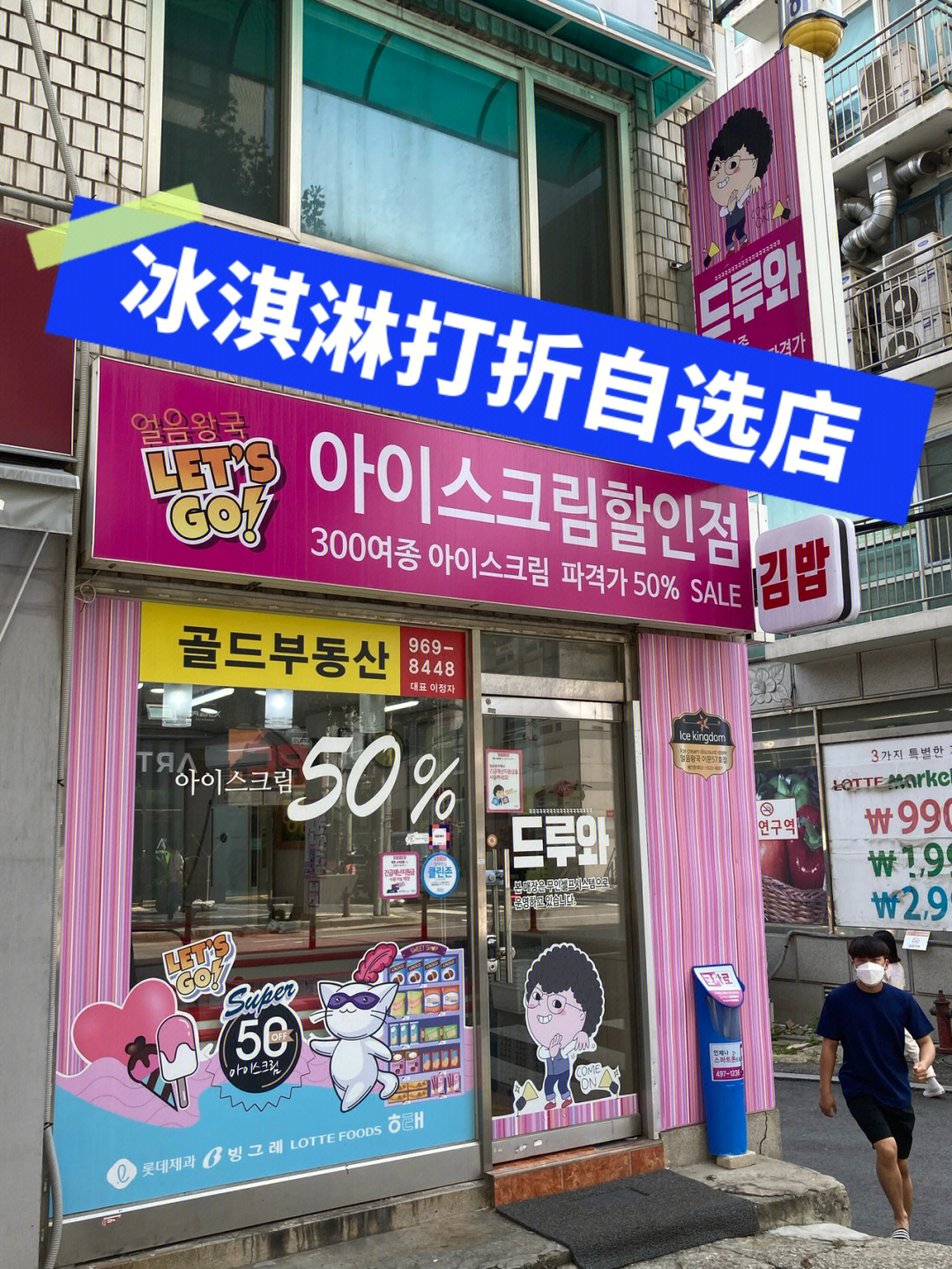 韩国冰淇淋打折店