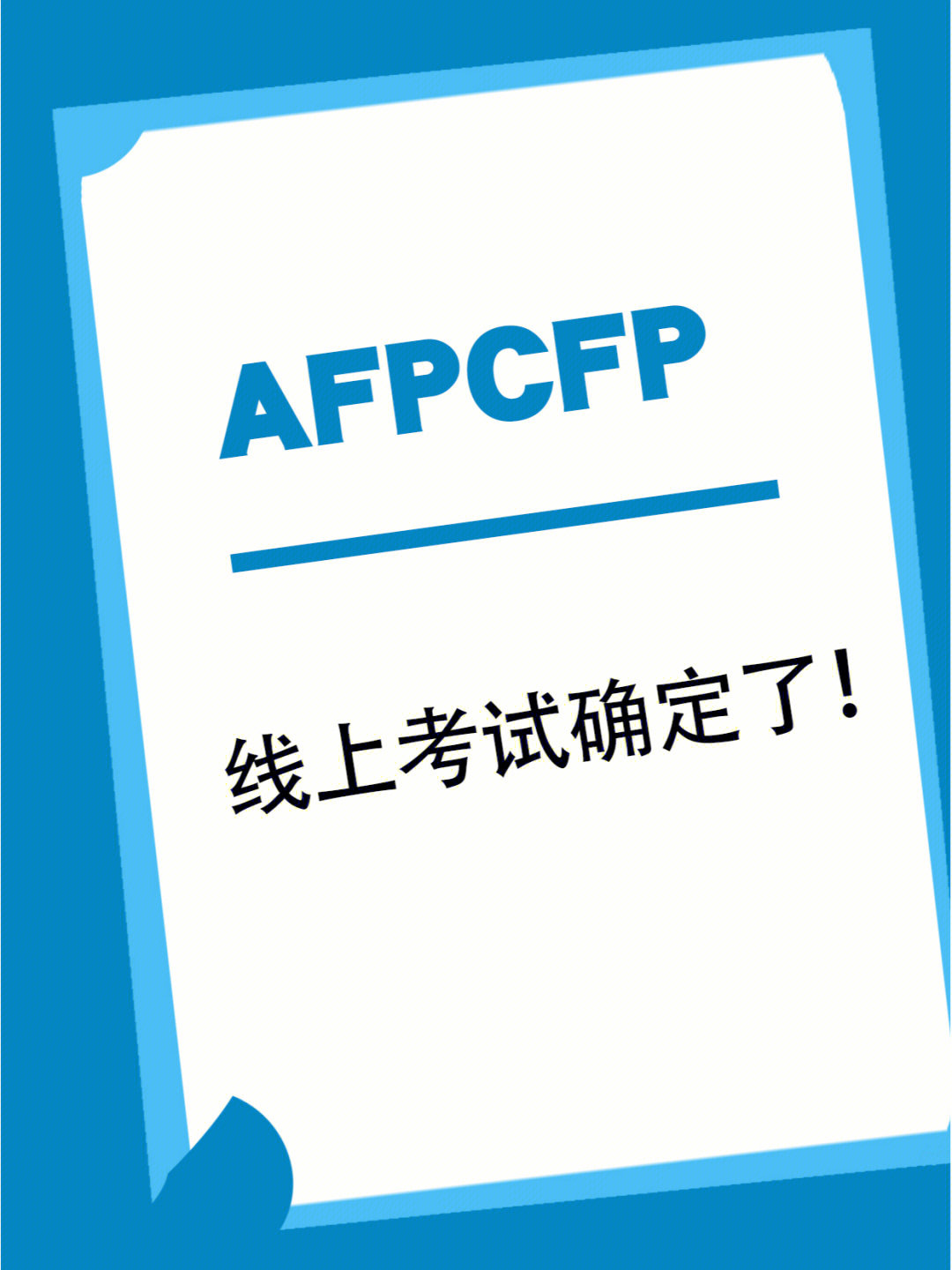 afp金融理财师线上考试确定了