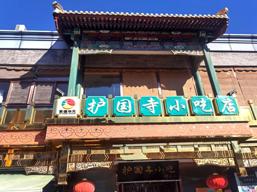 护国寺小吃总店