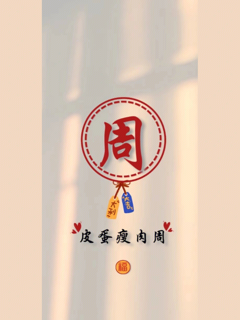 姓氏周壁纸