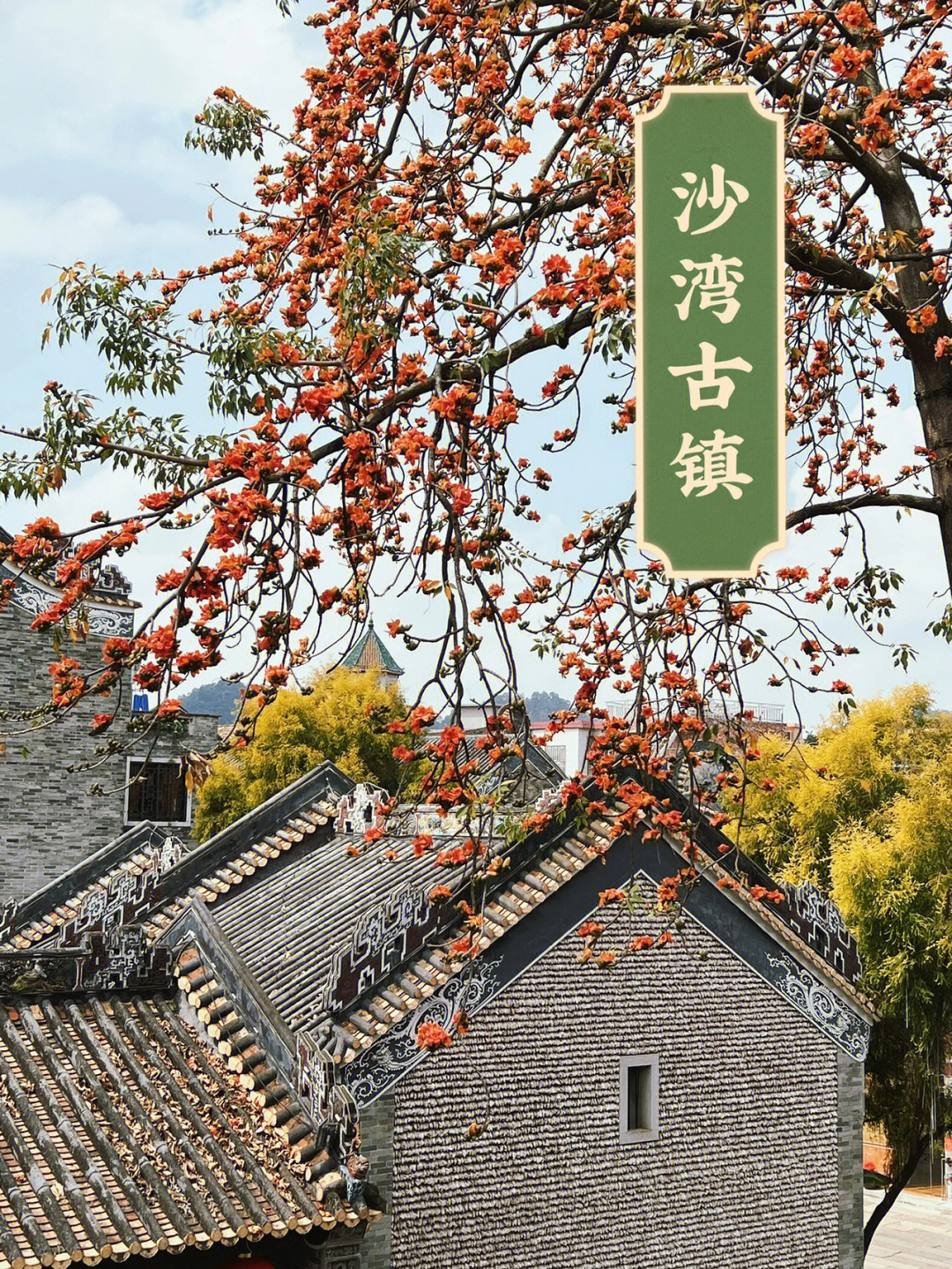 沙湾古镇景点图图片