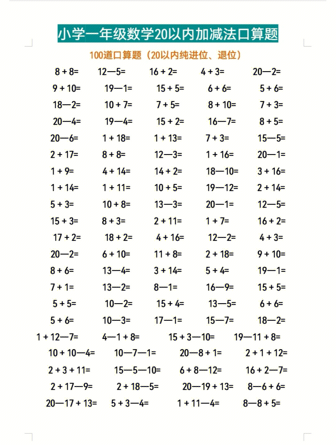 一年级数学20以内加减法口算题