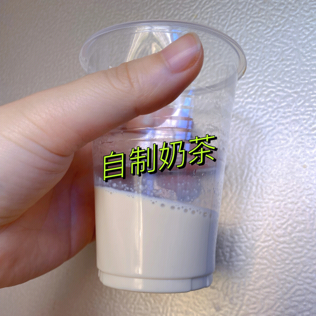 自制奶茶