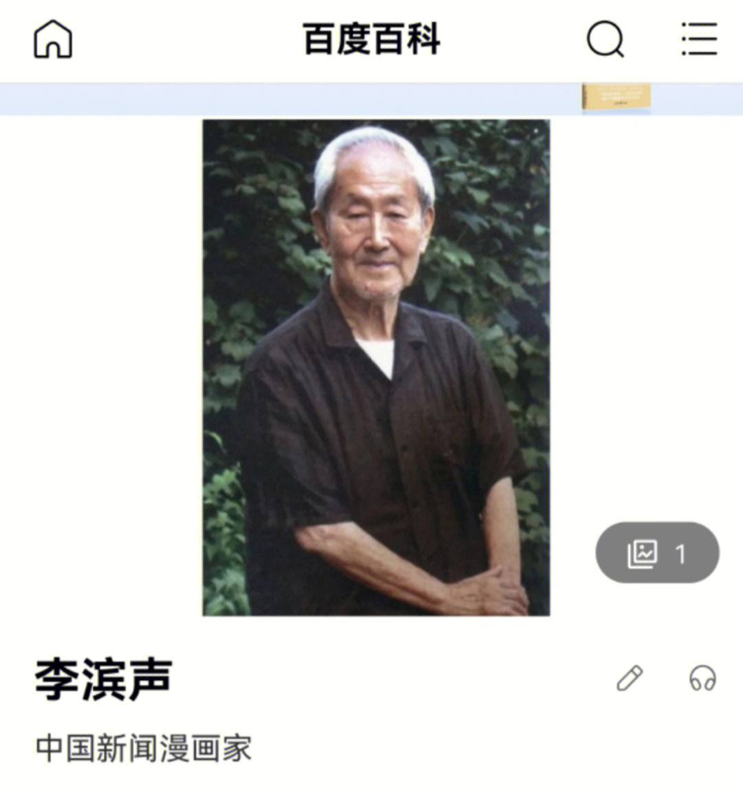 王氏正骨为我国著名漫画家李滨声老师治疗