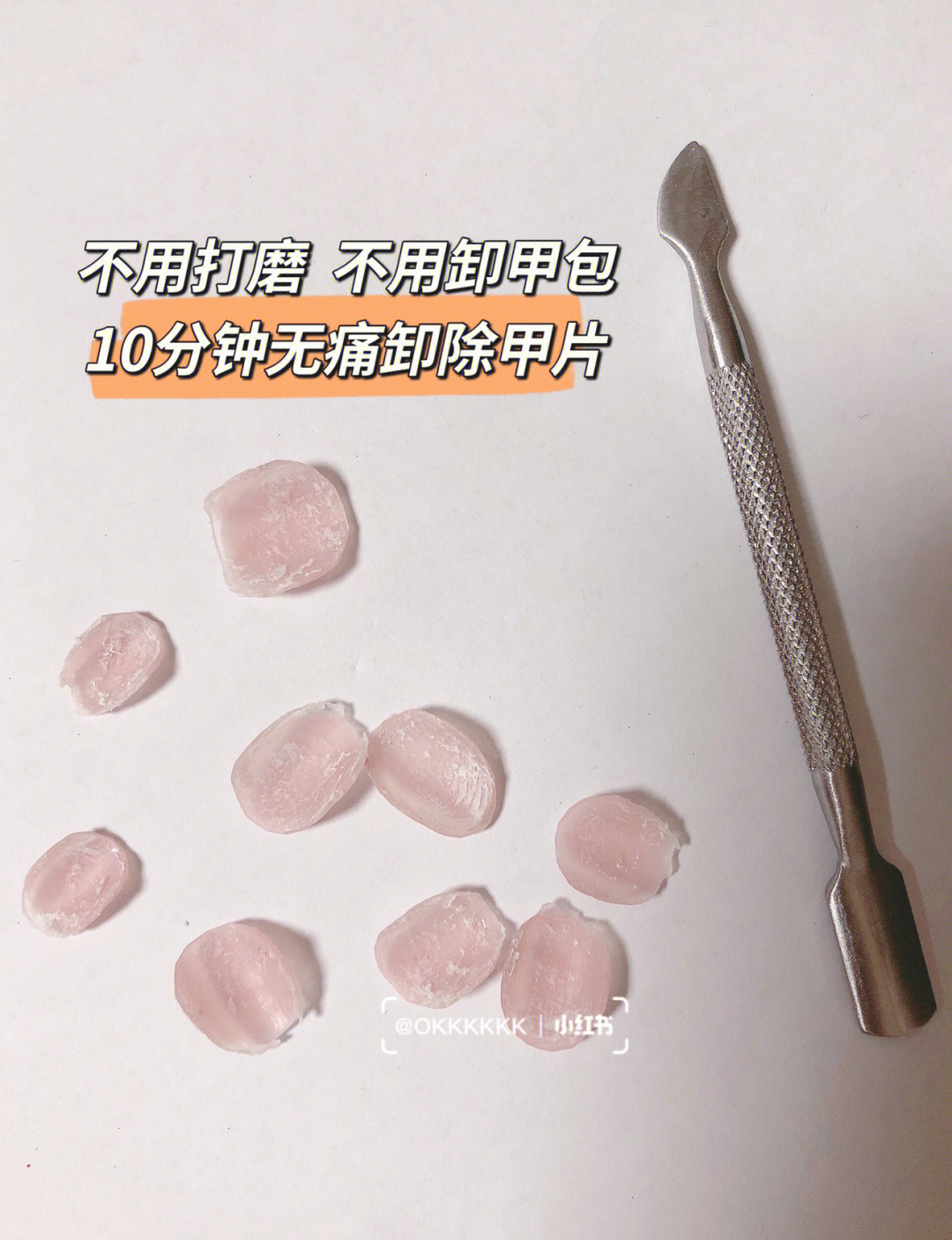 牙膏卸甲片图片