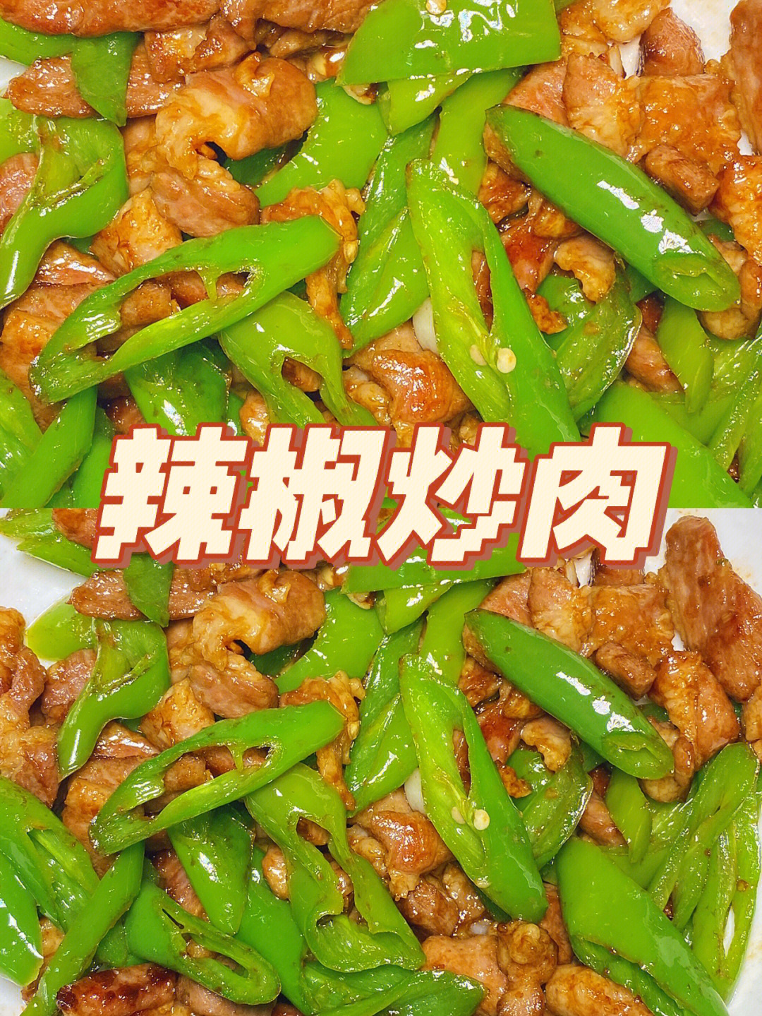 辣椒炒肉辣椒炒肉巨巨巨下饭了