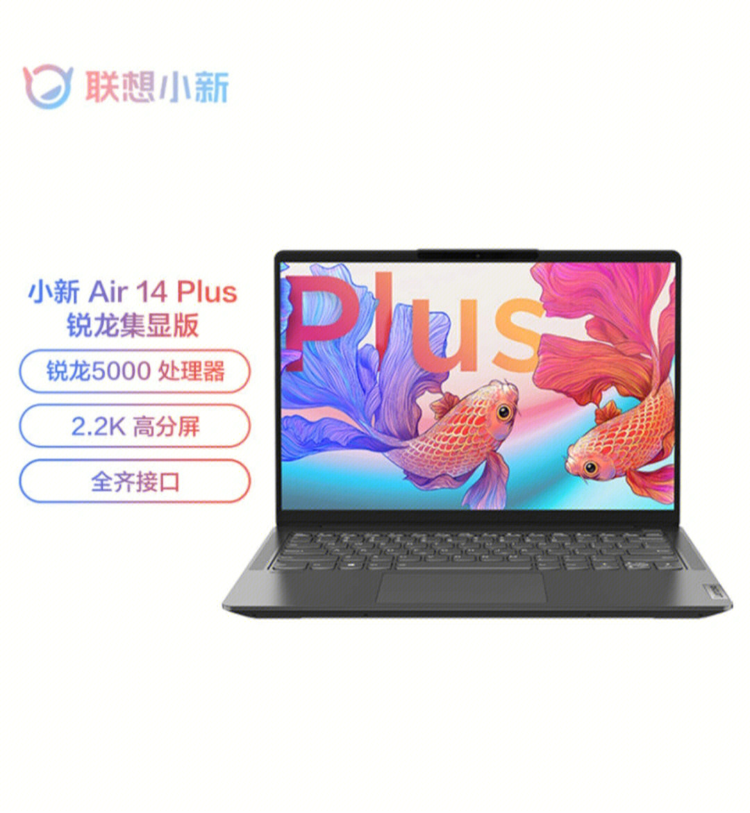 联想小新air14plus锐龙版14英寸全面屏轻薄