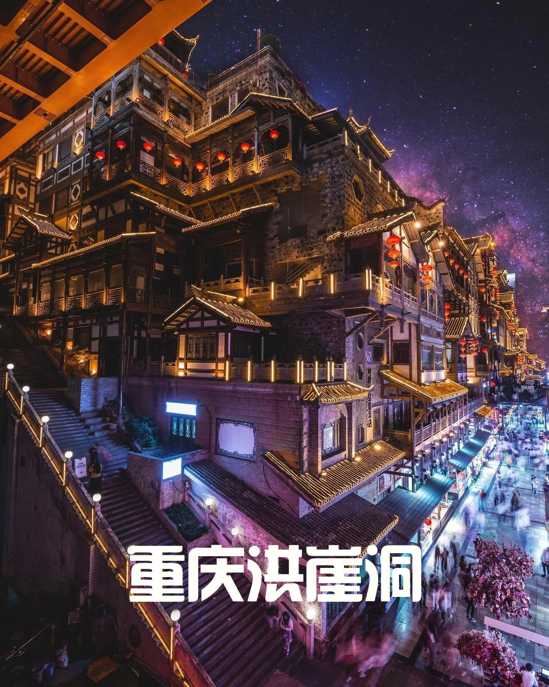 夜晚的重庆洪崖洞来一场最浪漫的邂逅