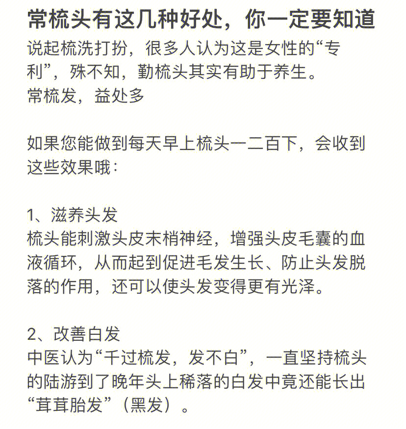 梳头,应该认真做常梳发,益处多如果您能做到每天早上梳头一二百下,会