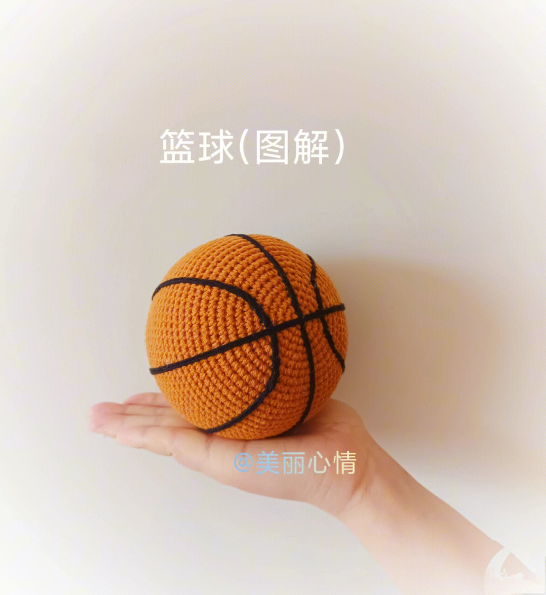 新手参考视频教程95#原创 #我的手工日常 #diy手工制作#篮球钩织