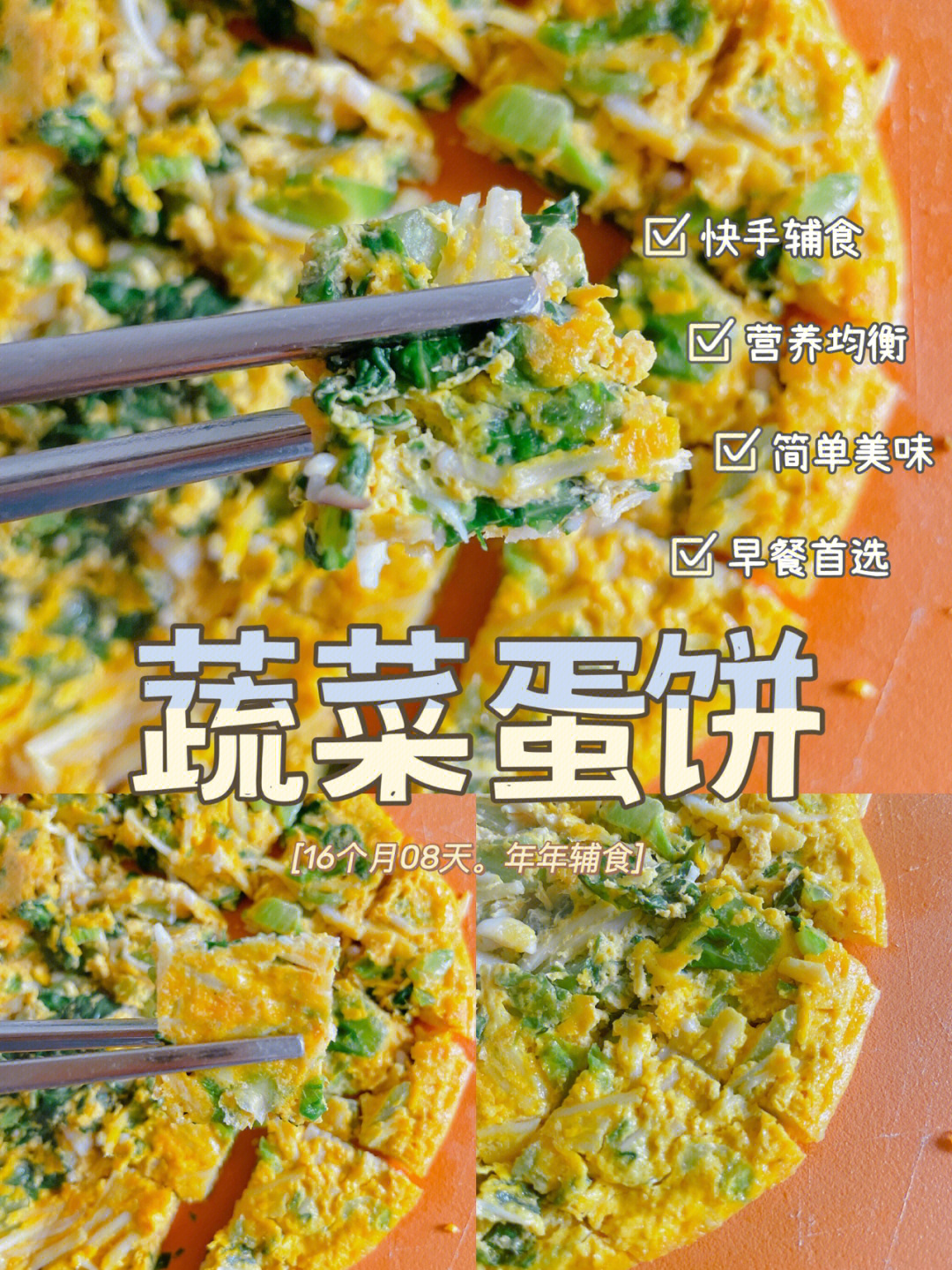 16m8d年年辅食分享蔬菜蛋饼早餐必备